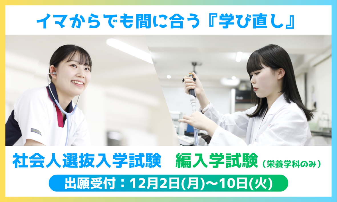 社会人入学試験・編入学試験のお知らせ